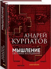 Мышление. Системное исследование