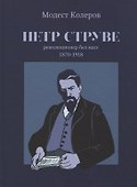 Петр Струве: революционер без масс. 1870-1918 - 0