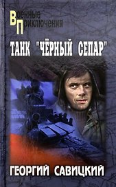 Танк "Черный сепар"