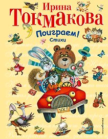 Поиграем!Стихи