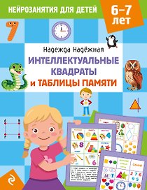 Интеллектуальные квадраты и таблицы памяти: для детей 6-7 лет