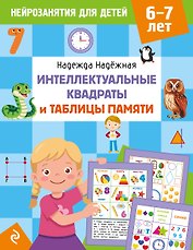 Интеллектуальные квадраты и таблицы памяти: для детей 6-7 лет
