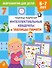 Интеллектуальные квадраты и таблицы памяти: для детей 6-7 лет - 0