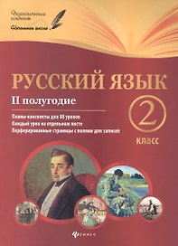 Русский язык. 2 класс. II полугодие. Планы-конспекты для 88 уроков