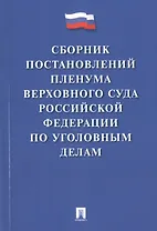 Сборник постановлений Пленума Верховного Суда РФ по уголовным делам