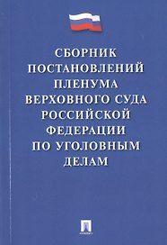 Сборник постановлений Пленума Верховного Суда РФ по уголовным делам