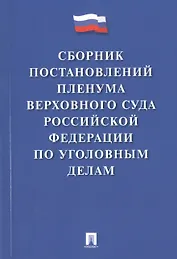 Сборник постановлений Пленума Верховного Суда РФ по уголовным делам