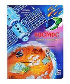 Космос. Книжка с окошками - 0