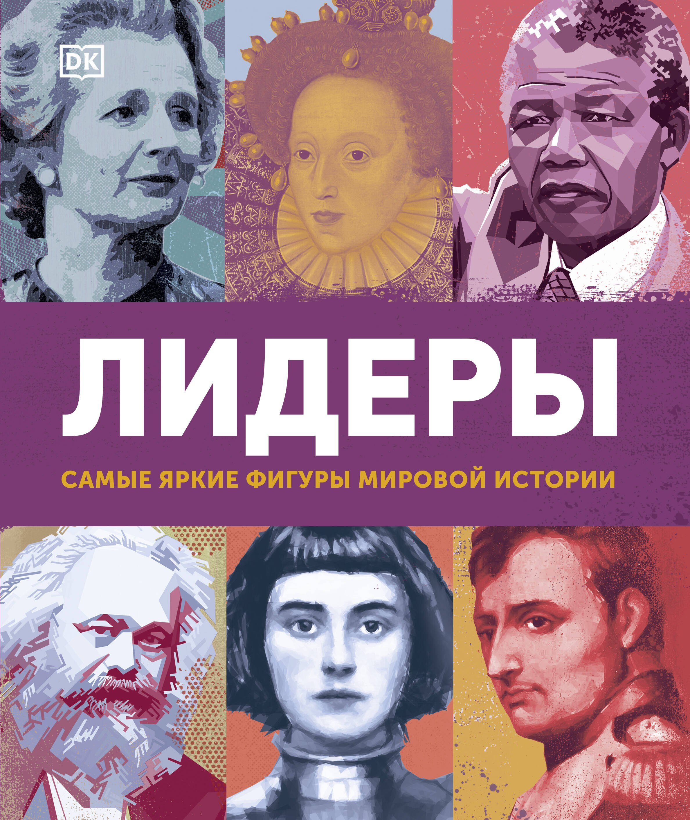 

Лидеры. Самые яркие фигуры мировой истории