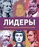 Лидеры. Самые яркие фигуры мировой истории - 0