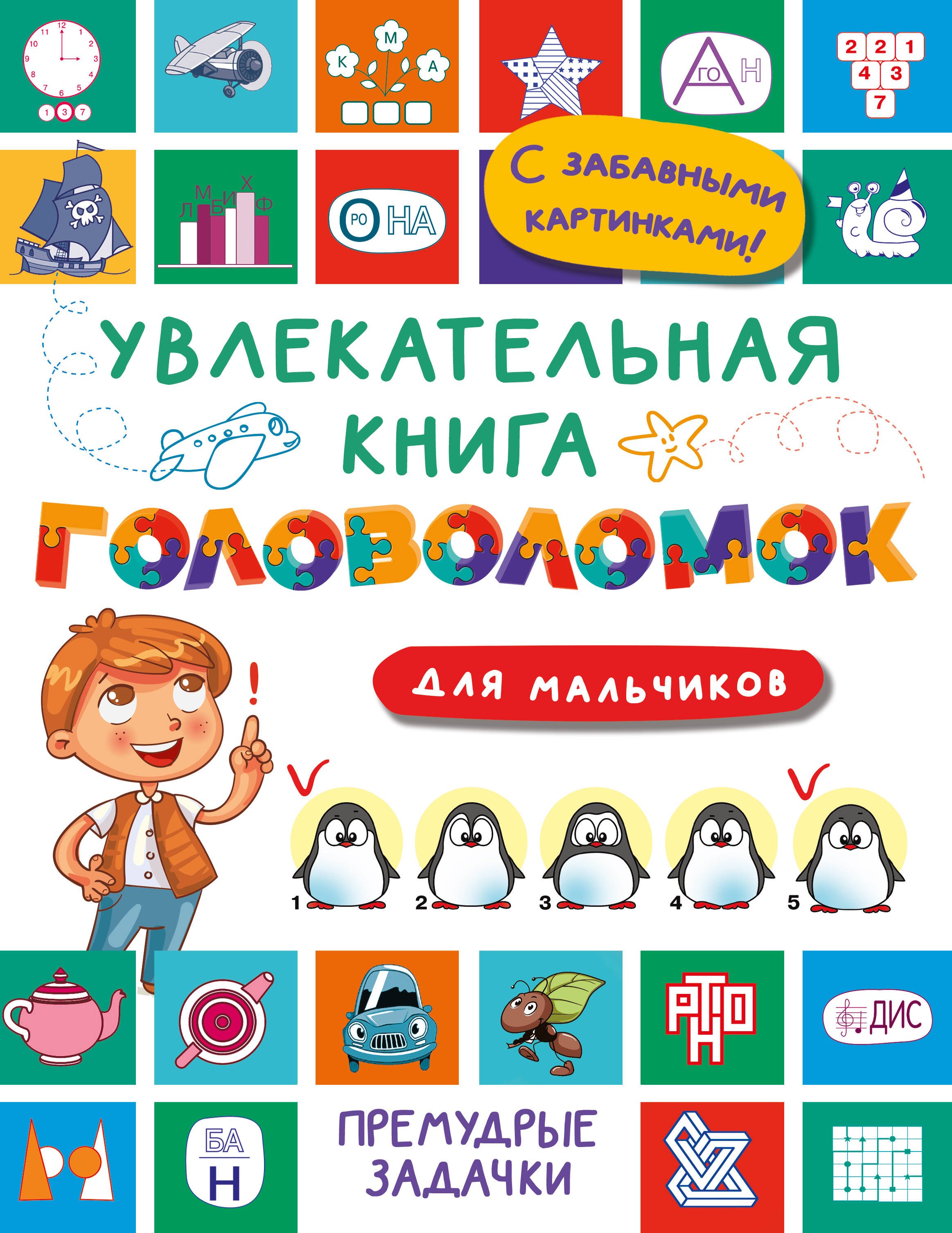

Увлекательная книга головоломок для мальчиков