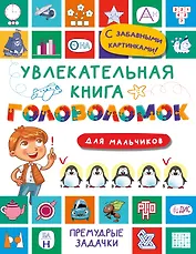 Увлекательная книга головоломок для мальчиков