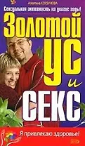 Золотой ус и секс