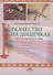 Ткачество на дощечках. Ткачество в жизни крестьянской семьи XVIII -XIX веков. Учебно-методичекое пособие. - 0