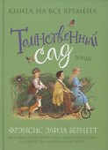 Таинственный сад - 0