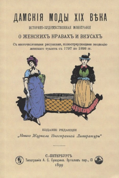 Гардероб. Мода. Стиль Дамские моды XIX века. Историко-художественная монография о женских нравах и вкусах. С многочисленными рисунками, иллюстрирующими эволюцию женского туалета с 1797 по 1898 гг.