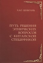 Путь решения этнических вопросов с китайской спецификой