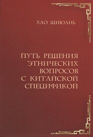 Путь решения этнических вопросов с китайской спецификой