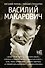 Василий Макарович - 0
