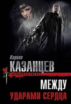 Между ударами сердца