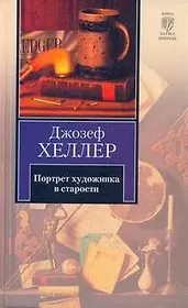 Портрет художника в старости