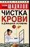 Чистка крови в домашних условиях - 0
