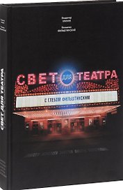 Свет для театра с Глебом Фильштинским. Диалоги. Монологи. Заметки. Анкеты. Фотографии