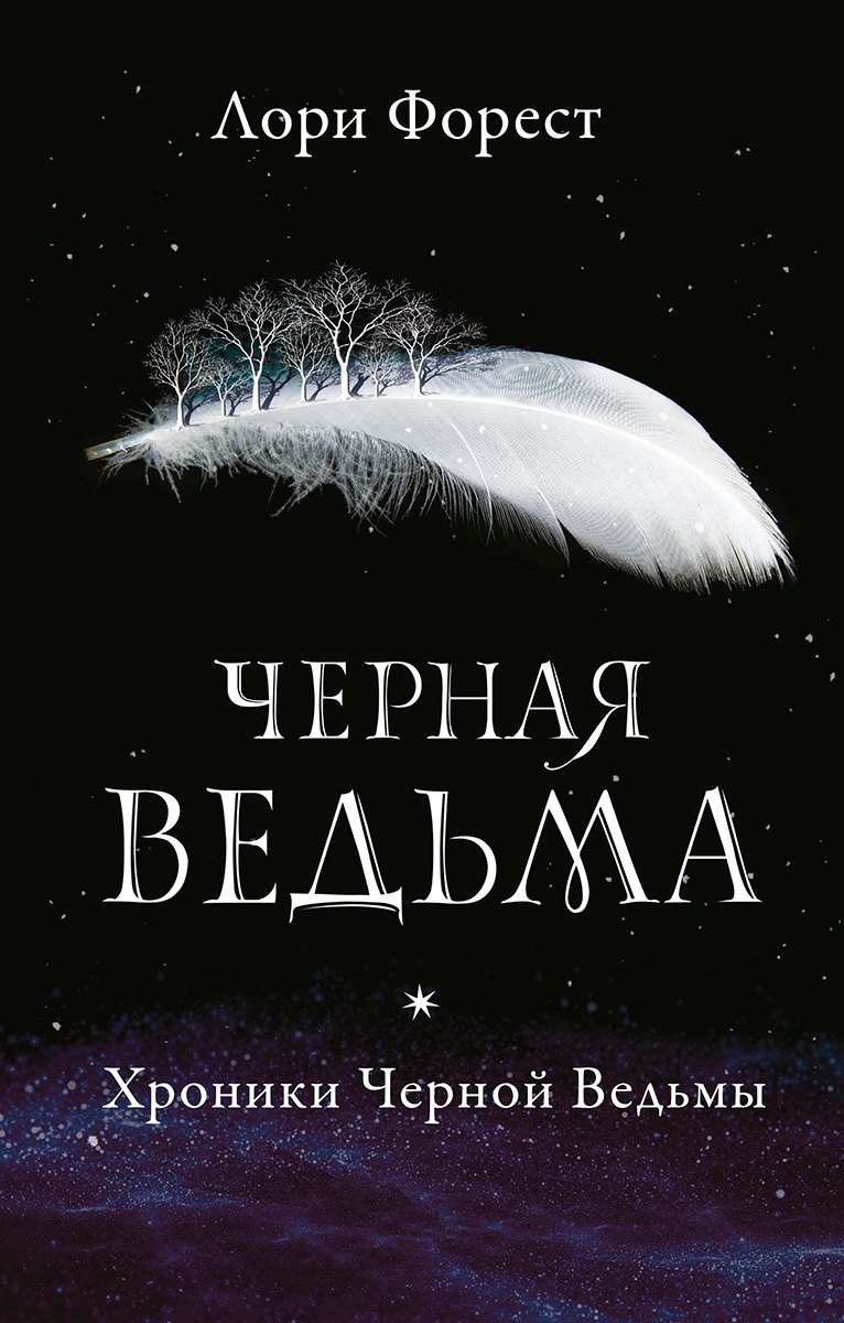 

Черная ведьма