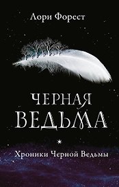 Черная ведьма