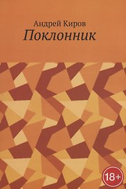 Поклонник