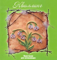 Квиллинг: практикум для начинающих