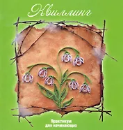 Квиллинг: практикум для начинающих