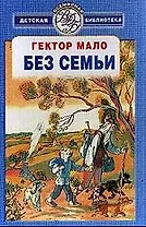 Без семьи