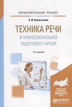 Техника речи в профессиональной подготовке учителя. Практическое пособие