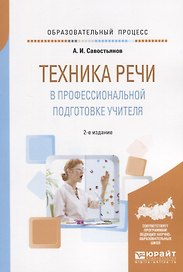 Техника речи в профессиональной подготовке учителя. Практическое пособие