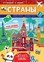 МНОГОРАЗОВЫЕ НАКЛЕЙКИ. СТРАНЫ