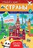 МНОГОРАЗОВЫЕ НАКЛЕЙКИ. СТРАНЫ - 0