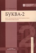 Буква-2. Курс практической грамматики ии коммуникаций - 0