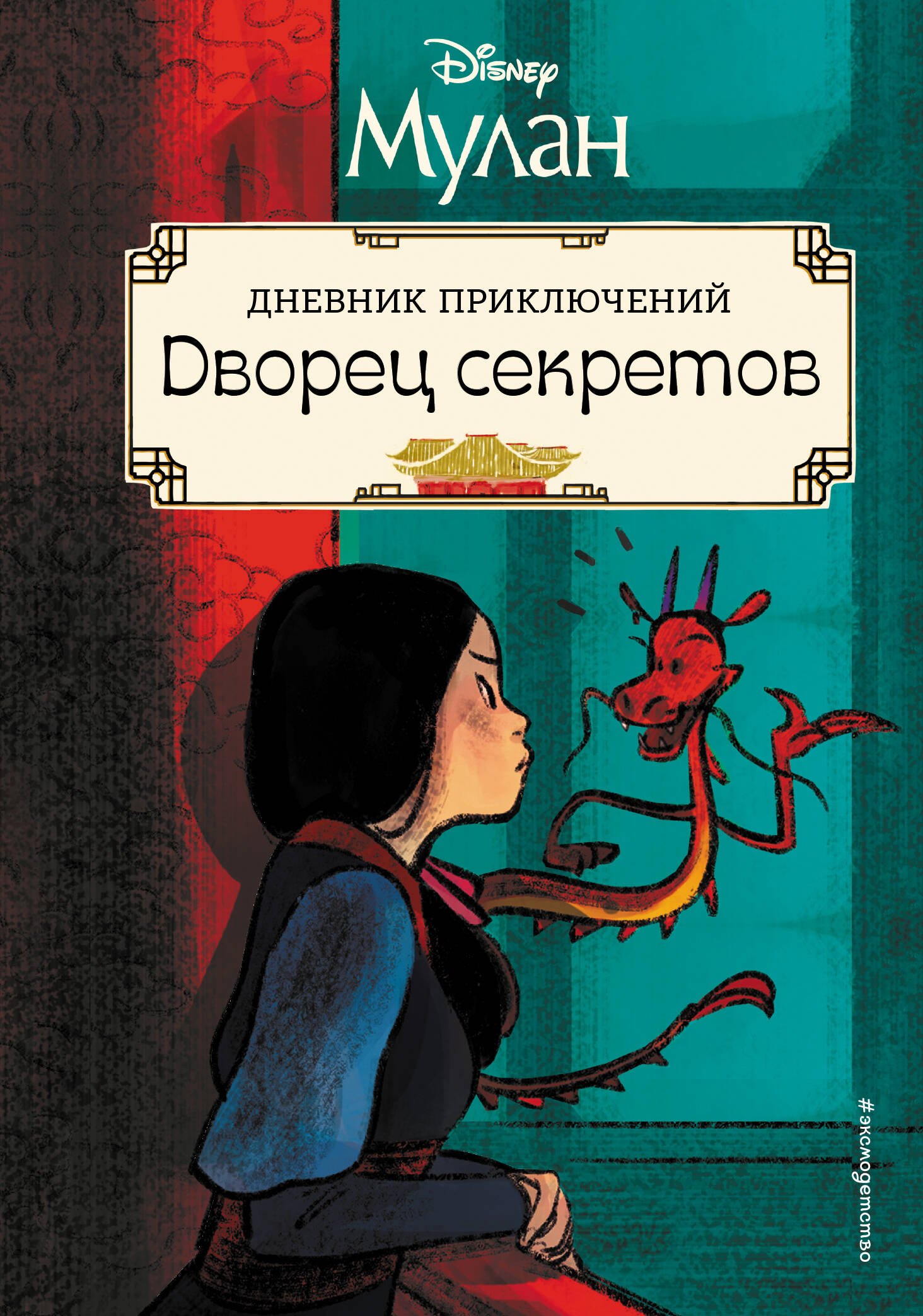 

Мулан. Дворец секретов. Дневник приключений