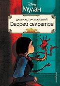 Мулан. Дворец секретов. Дневник приключений - 0