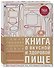 Книга о вкусной и здоровой пище - 1