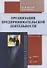 Организация предпринимательской деятельности : учеб. пособие - 0