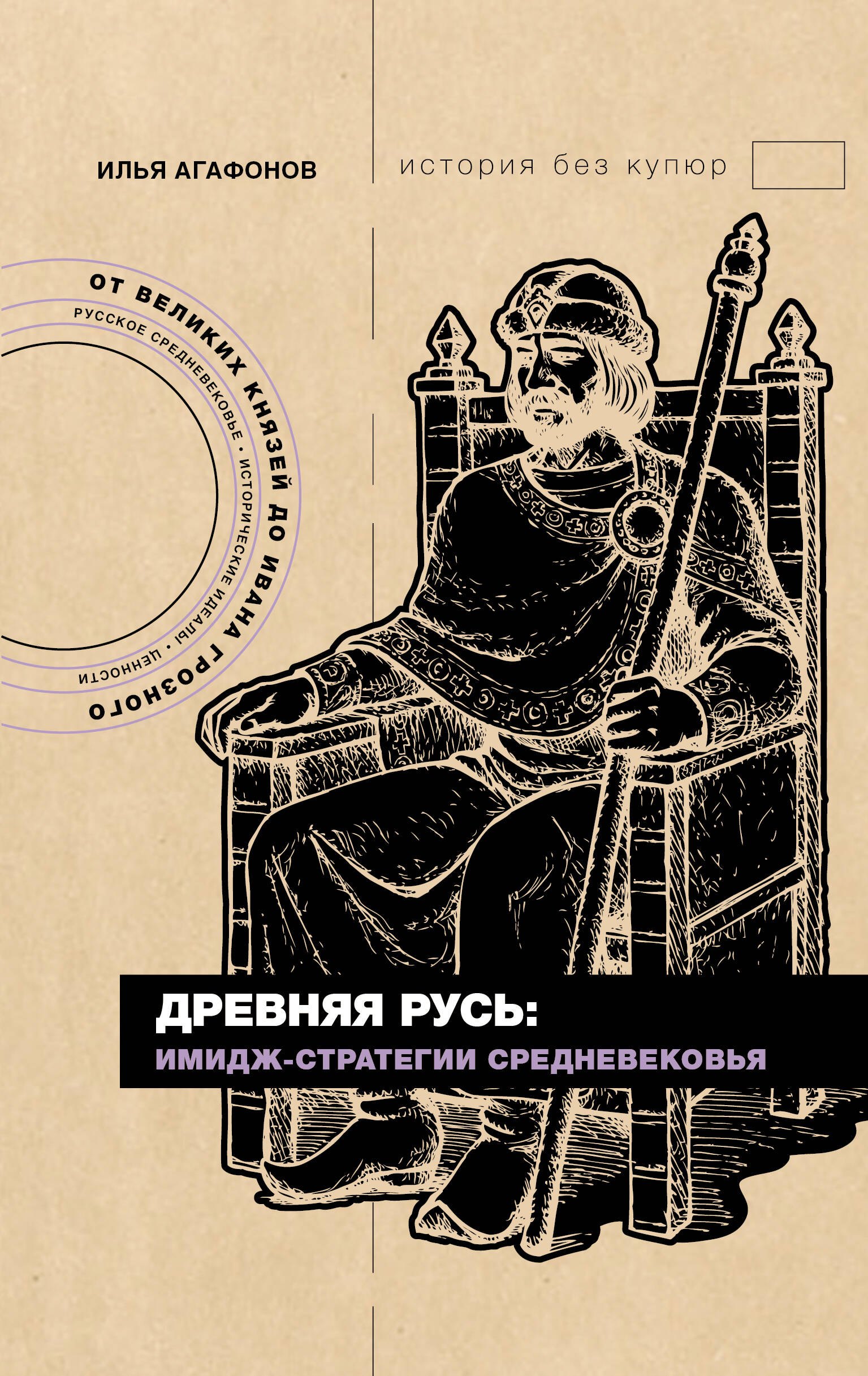 

Древняя Русь: имидж-стратегии Средневековья