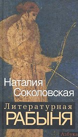 Литературная рабыня: будни и праздники