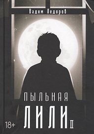 Пыльная Лили. Кн. 2