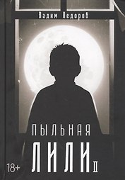 Пыльная Лили. Кн. 2