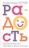 Радость. Как наполнить тело энергией, а жизнь счастьем - 0