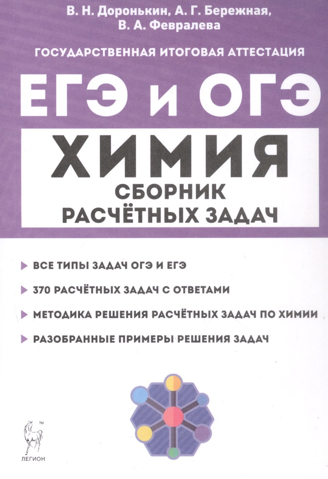 

ЕГЭ и ОГЭ. Химия. 9–11-е классы. Сборник расчётных задач