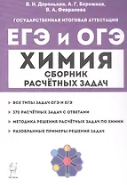 ЕГЭ и ОГЭ. Химия. 9–11-е классы. Сборник расчётных задач
