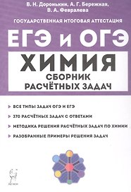 ЕГЭ и ОГЭ. Химия. 9–11-е классы. Сборник расчётных задач